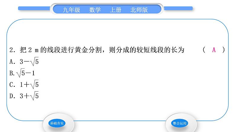 北师大版九年级数学上第四章图形的相似4.4探索三角形相似的条件第4课时黄金分割习题课件04