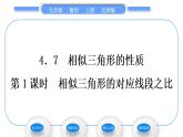 北师大版九年级数学上第四章图形的相似4.7相似三角形的性质第1课时相似三角形的对应线段之比习题课件