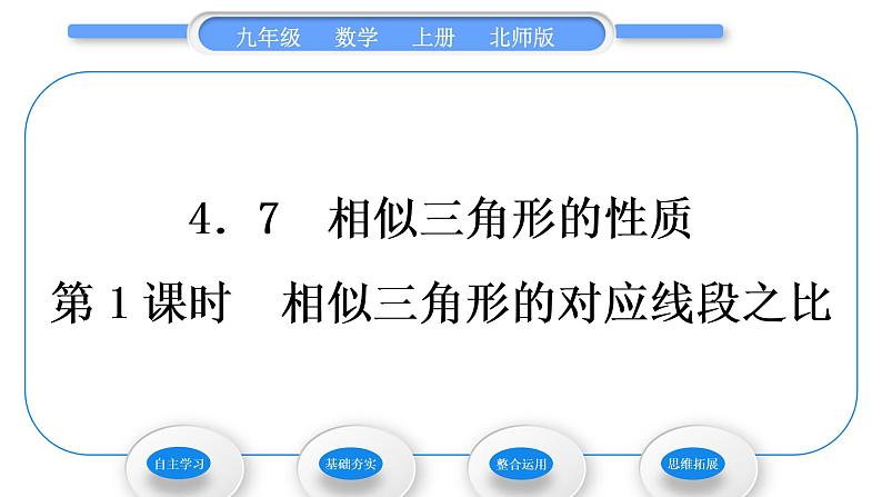 北师大版九年级数学上第四章图形的相似4.7相似三角形的性质第1课时相似三角形的对应线段之比习题课件第1页