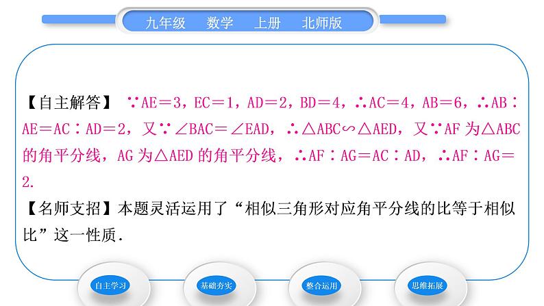 北师大版九年级数学上第四章图形的相似4.7相似三角形的性质第1课时相似三角形的对应线段之比习题课件第4页