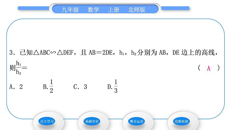 北师大版九年级数学上第四章图形的相似4.7相似三角形的性质第1课时相似三角形的对应线段之比习题课件第8页