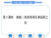 北师大版九年级数学上第四章图形的相似4.7相似三角形的性质第2课时相似三角形的周长和面积之比习题课件