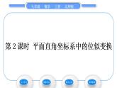 北师大版九年级数学上第四章图形的相似4.8图形的位似第2课时平面直角坐标系中的位似变换习题课件