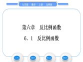 北师大版九年级数学上第六章反比例函数6.1反比例函数习题课件