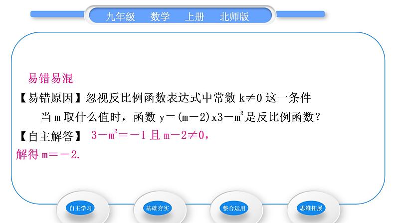 北师大版九年级数学上第六章反比例函数6.1反比例函数习题课件07