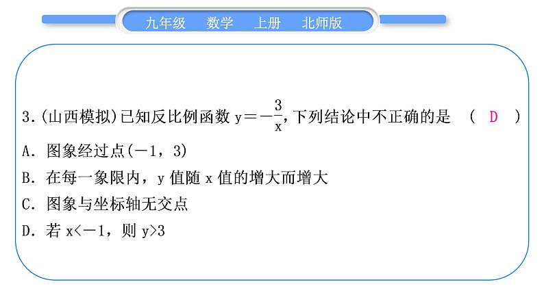 北师大版九年级数学上第六章反比例函数章末复习与提升习题课件04