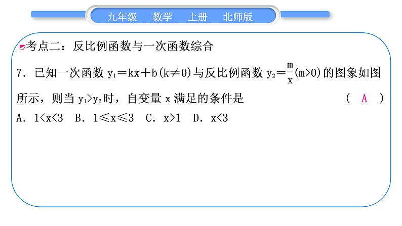 北师大版九年级数学上第六章反比例函数章末复习与提升习题课件08