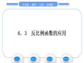 北师大版九年级数学上第六章反比例函数6.3反比例函数的应用习题课件