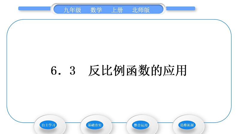 北师大版九年级数学上第六章反比例函数6.3反比例函数的应用习题课件01