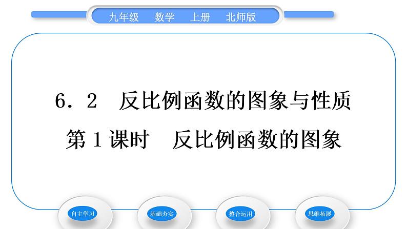 北师大版九年级数学上第六章反比例函数6.2反比例函数的图象与性质第1课时反比例函数的图象习题课件01