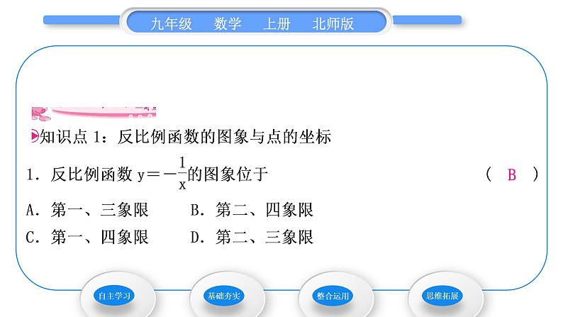 北师大版九年级数学上第六章反比例函数6.2反比例函数的图象与性质第1课时反比例函数的图象习题课件06