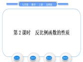 北师大版九年级数学上第六章反比例函数6.2反比例函数的图象与性质第2课时反比例函数的性质习题课件