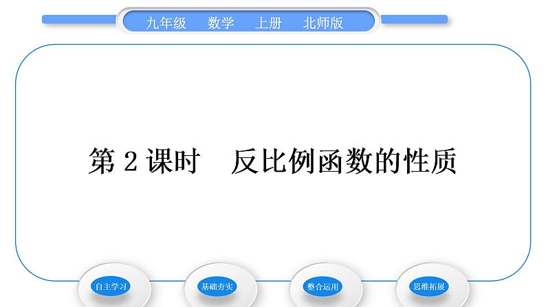 北师大版九年级数学上第六章反比例函数6.2反比例函数的图象与性质第2课时反比例函数的性质习题课件01