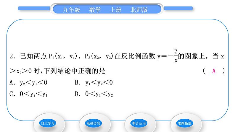 北师大版九年级数学上第六章反比例函数6.2反比例函数的图象与性质第2课时反比例函数的性质习题课件07