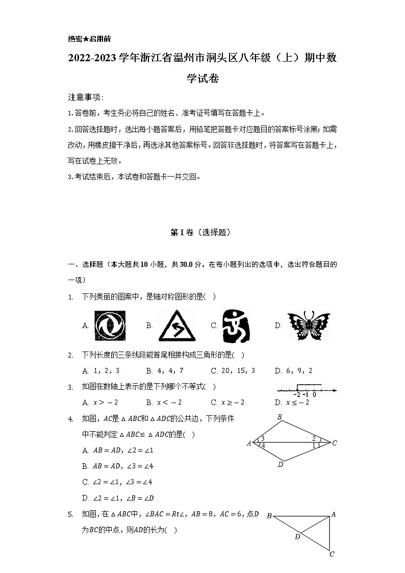 2022-2023学年浙江省温州市洞头区八年级（上）期中数学试卷（含解析）01