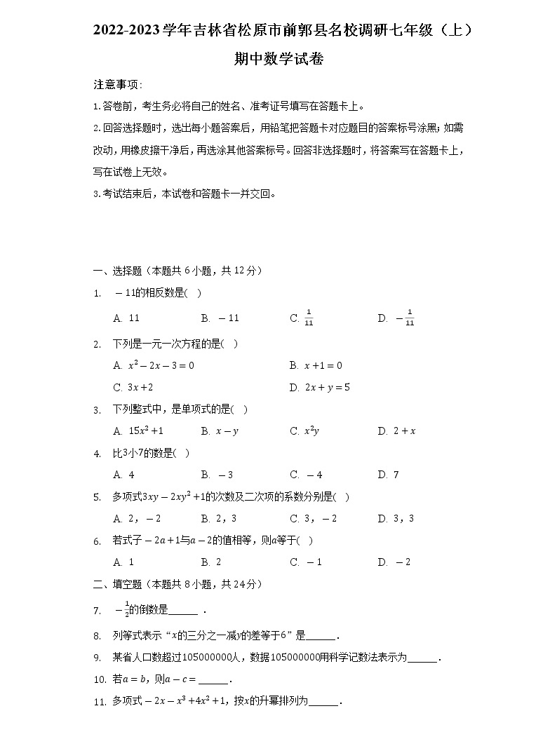 2022-2023学年吉林省松原市前郭县名校调研七年级(上)期中数学试卷(含解析)-教习网|试卷下载