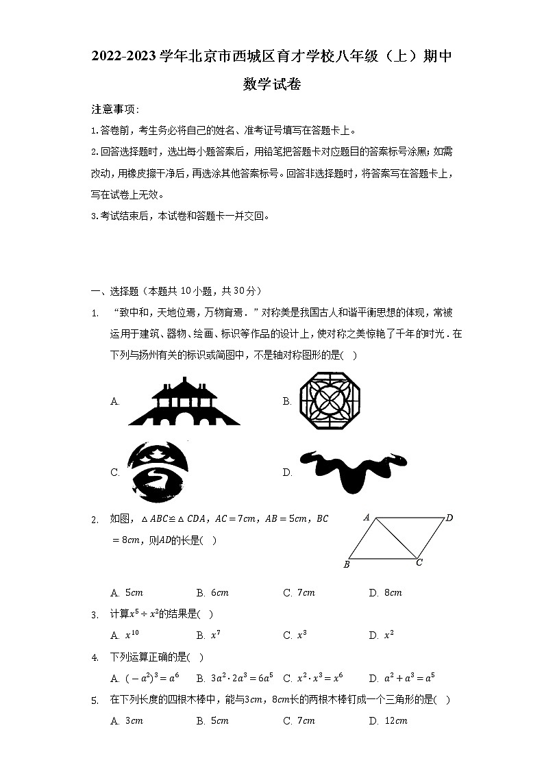 2022-2023学年北京市西城区育才学校八年级（上）期中数学试卷（含解析）第1页