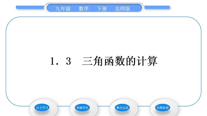 北师大版九年级数学下第一章直角三角形的边角关系1.3三角函数的计算习题课件01