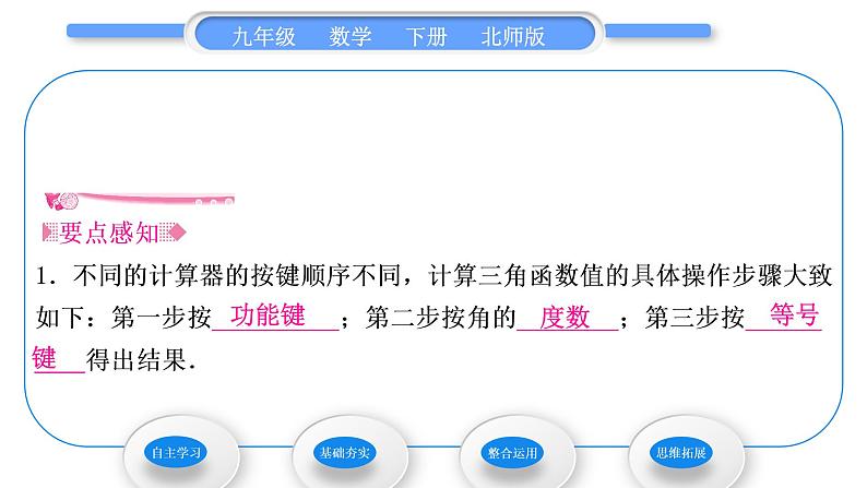 北师大版九年级数学下第一章直角三角形的边角关系1.3三角函数的计算习题课件02