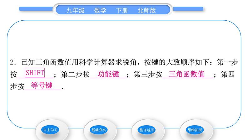 北师大版九年级数学下第一章直角三角形的边角关系1.3三角函数的计算习题课件03