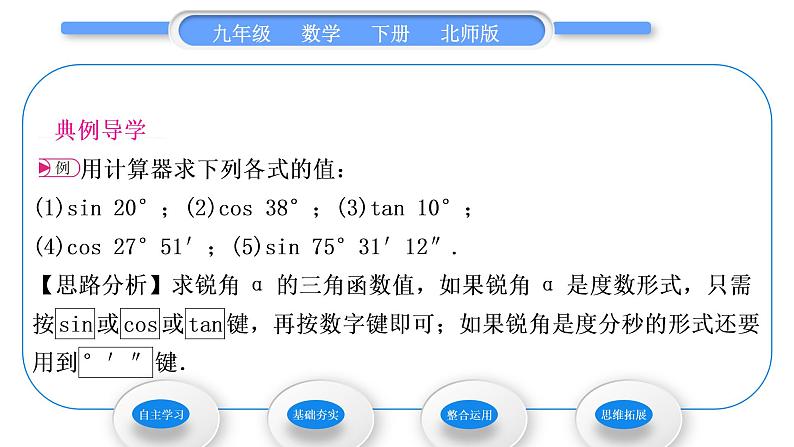 北师大版九年级数学下第一章直角三角形的边角关系1.3三角函数的计算习题课件04