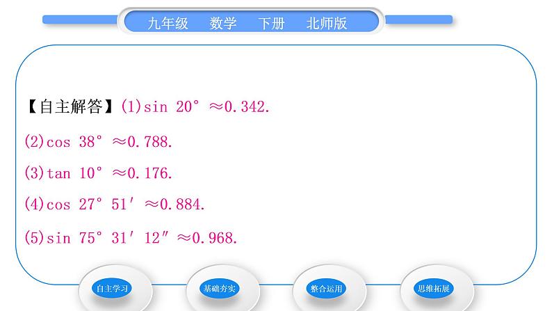 北师大版九年级数学下第一章直角三角形的边角关系1.3三角函数的计算习题课件05