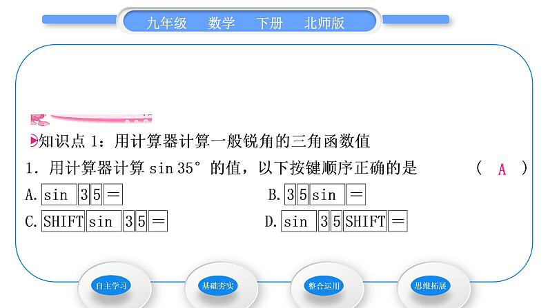 北师大版九年级数学下第一章直角三角形的边角关系1.3三角函数的计算习题课件07