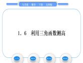 北师大版九年级数学下第一章直角三角形的边角关系1.6利用三角函数测高习题课件