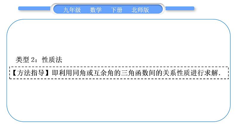 北师大版九年级数学下第一章直角三角形的边角关系知能素养小专题(一)求锐角三角函数值的方法习题课件08