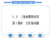北师大版九年级数学下第一章直角三角形的边角关系1.5三角函数的应用第1课时方位角问题习题课件