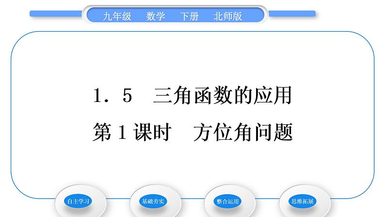 北师大版九年级数学下第一章直角三角形的边角关系1.5三角函数的应用第1课时方位角问题习题课件第1页