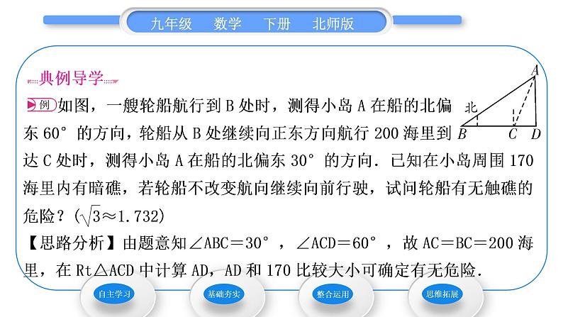 北师大版九年级数学下第一章直角三角形的边角关系1.5三角函数的应用第1课时方位角问题习题课件第3页