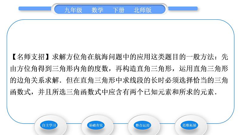 北师大版九年级数学下第一章直角三角形的边角关系1.5三角函数的应用第1课时方位角问题习题课件第5页