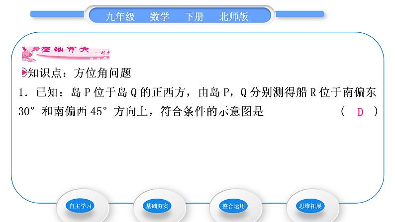 北师大版九年级数学下第一章直角三角形的边角关系1.5三角函数的应用第1课时方位角问题习题课件第6页