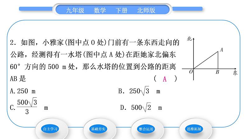 北师大版九年级数学下第一章直角三角形的边角关系1.5三角函数的应用第1课时方位角问题习题课件第7页