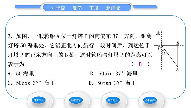 北师大版九年级数学下第一章直角三角形的边角关系1.5三角函数的应用第1课时方位角问题习题课件第8页