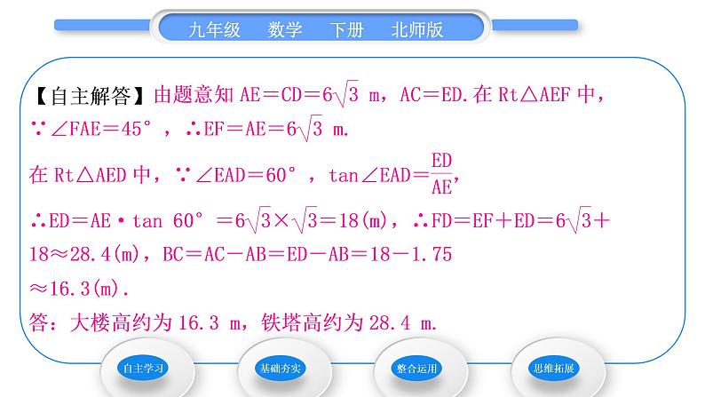 北师大版九年级数学下第一章直角三角形的边角关系1.5三角函数的应用第2课时仰角、俯角问题习题课件第4页