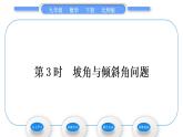 北师大版九年级数学下第一章直角三角形的边角关系1.5三角函数的应用第3课时坡角与倾斜角问题习题课件