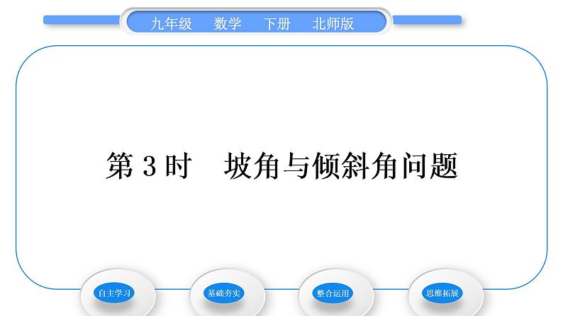 北师大版九年级数学下第一章直角三角形的边角关系1.5三角函数的应用第3课时坡角与倾斜角问题习题课件第1页