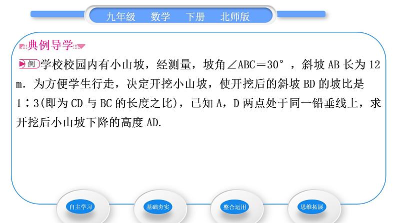 北师大版九年级数学下第一章直角三角形的边角关系1.5三角函数的应用第3课时坡角与倾斜角问题习题课件第3页