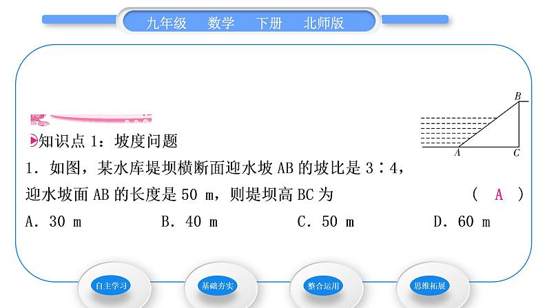 北师大版九年级数学下第一章直角三角形的边角关系1.5三角函数的应用第3课时坡角与倾斜角问题习题课件第6页