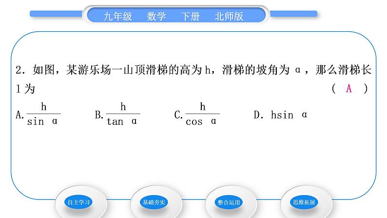 北师大版九年级数学下第一章直角三角形的边角关系1.5三角函数的应用第3课时坡角与倾斜角问题习题课件第7页