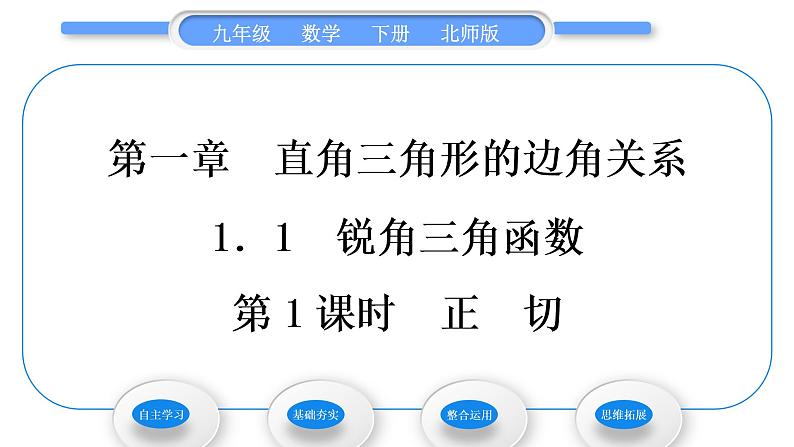 北师大版九年级数学下第一章直角三角形的边角关系1.1锐角三角函数第1课时正切习题课件第1页