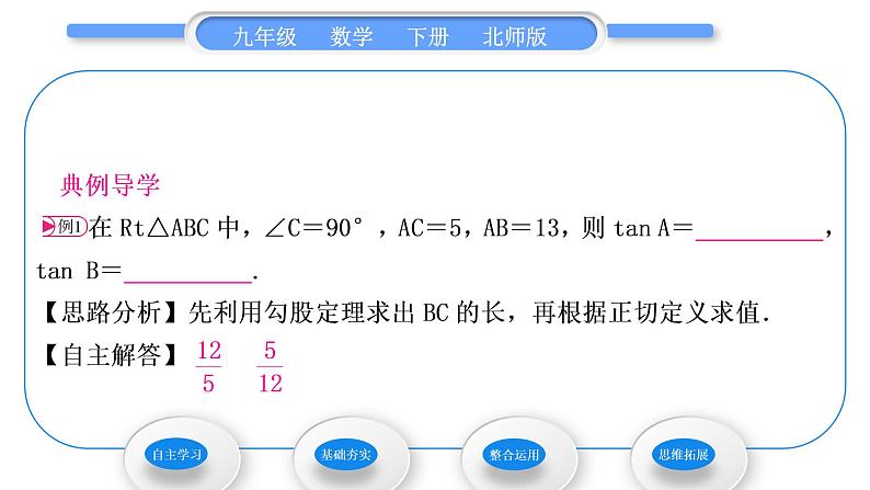 北师大版九年级数学下第一章直角三角形的边角关系1.1锐角三角函数第1课时正切习题课件第3页