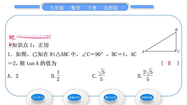 北师大版九年级数学下第一章直角三角形的边角关系1.1锐角三角函数第1课时正切习题课件第6页