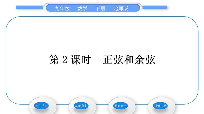 北师大版九年级数学下第一章直角三角形的边角关系1.1锐角三角函数第2课时正弦和余弦习题课件01