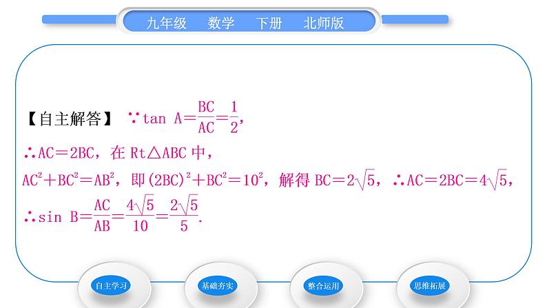 北师大版九年级数学下第一章直角三角形的边角关系1.1锐角三角函数第2课时正弦和余弦习题课件05