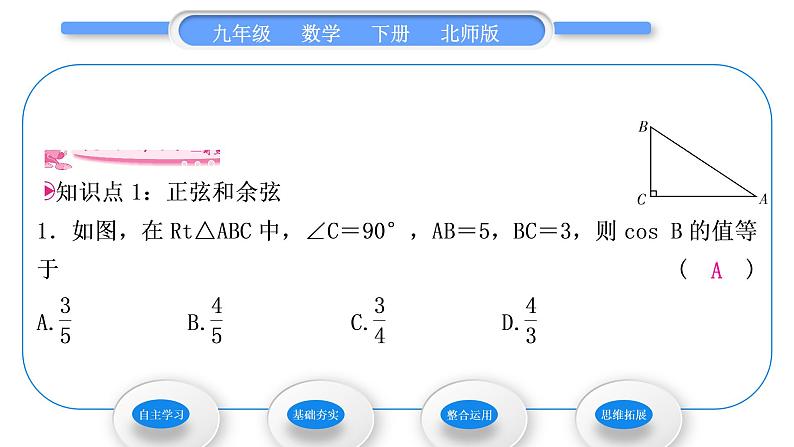 北师大版九年级数学下第一章直角三角形的边角关系1.1锐角三角函数第2课时正弦和余弦习题课件07