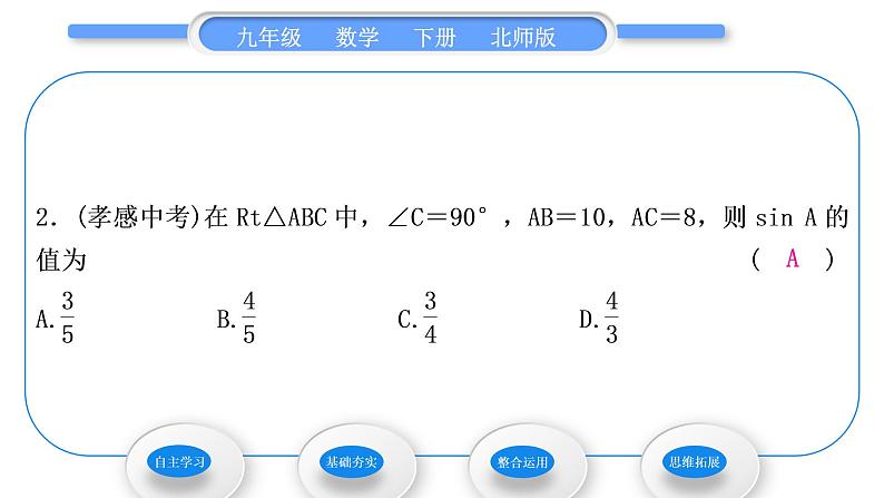 北师大版九年级数学下第一章直角三角形的边角关系1.1锐角三角函数第2课时正弦和余弦习题课件08