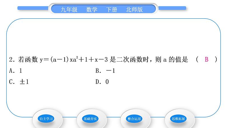 北师大版九年级数学下第二章二次函数2.1二次函数习题课件习题课件08